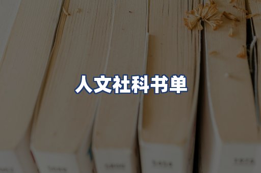 人文社科书单
